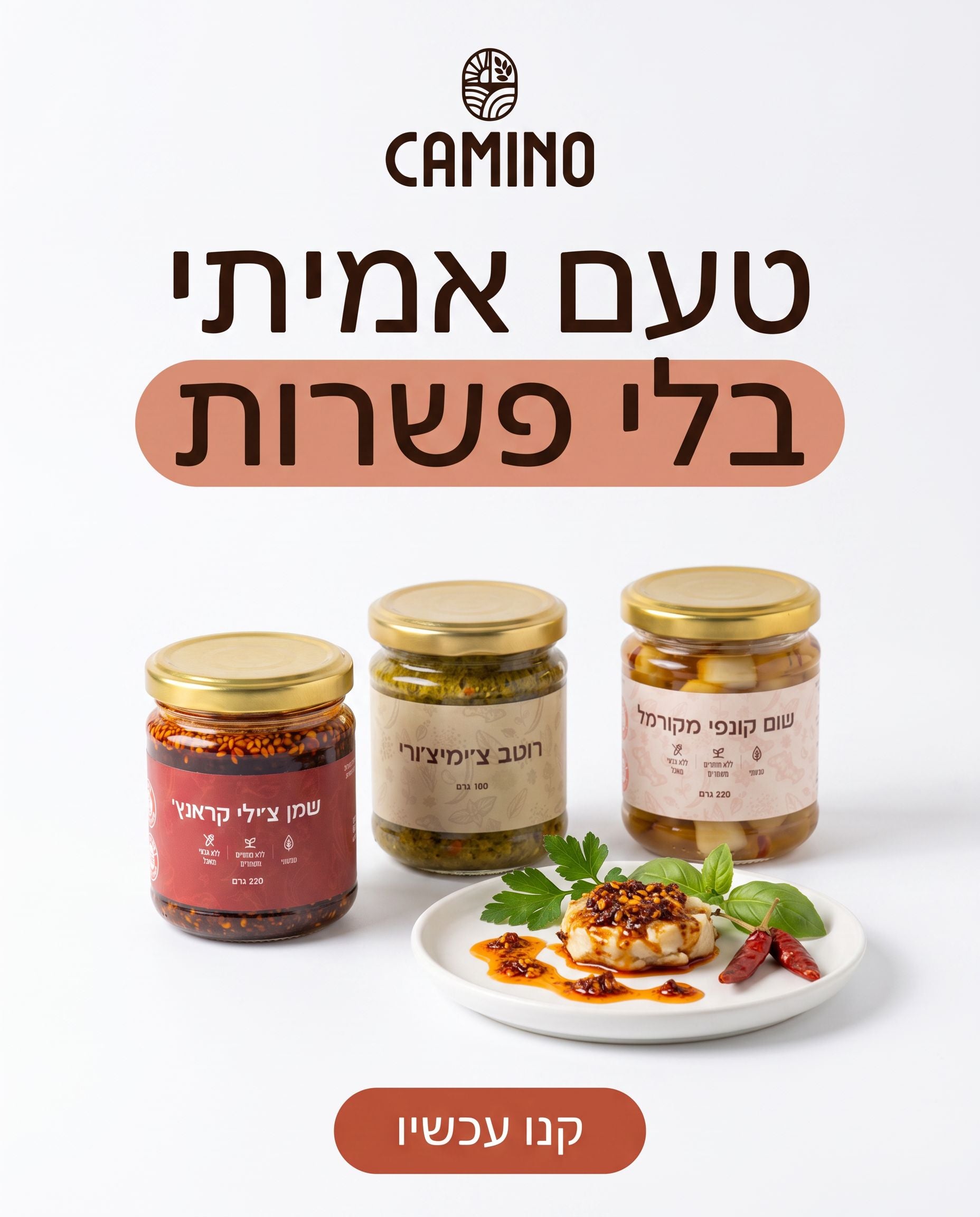 קמינו, טעם אמיתי בלי פשרות, רטבים ותבלינים בעבודת יד