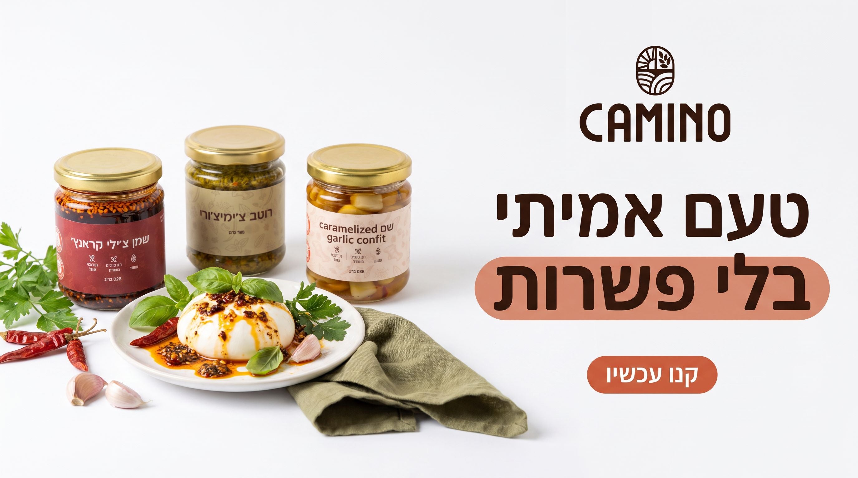 קמינו, טעם אמיתי בלי פשרות, רטבים ותבלינים בעבודת יד